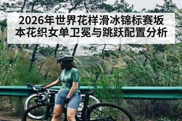 2026年世界花样滑冰锦标赛坂本花织女单卫冕与跳跃配置分析 | Crowns Sports