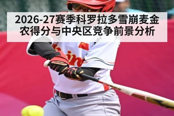 2026-27赛季科罗拉多雪崩麦金农得分与中央区竞争前景分析 | Crowns Sports